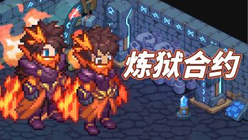 活动速报——炼狱合约限时返场活动即将开启！