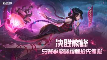 S3赛季先行服招募开启！超公测福利抢先体验