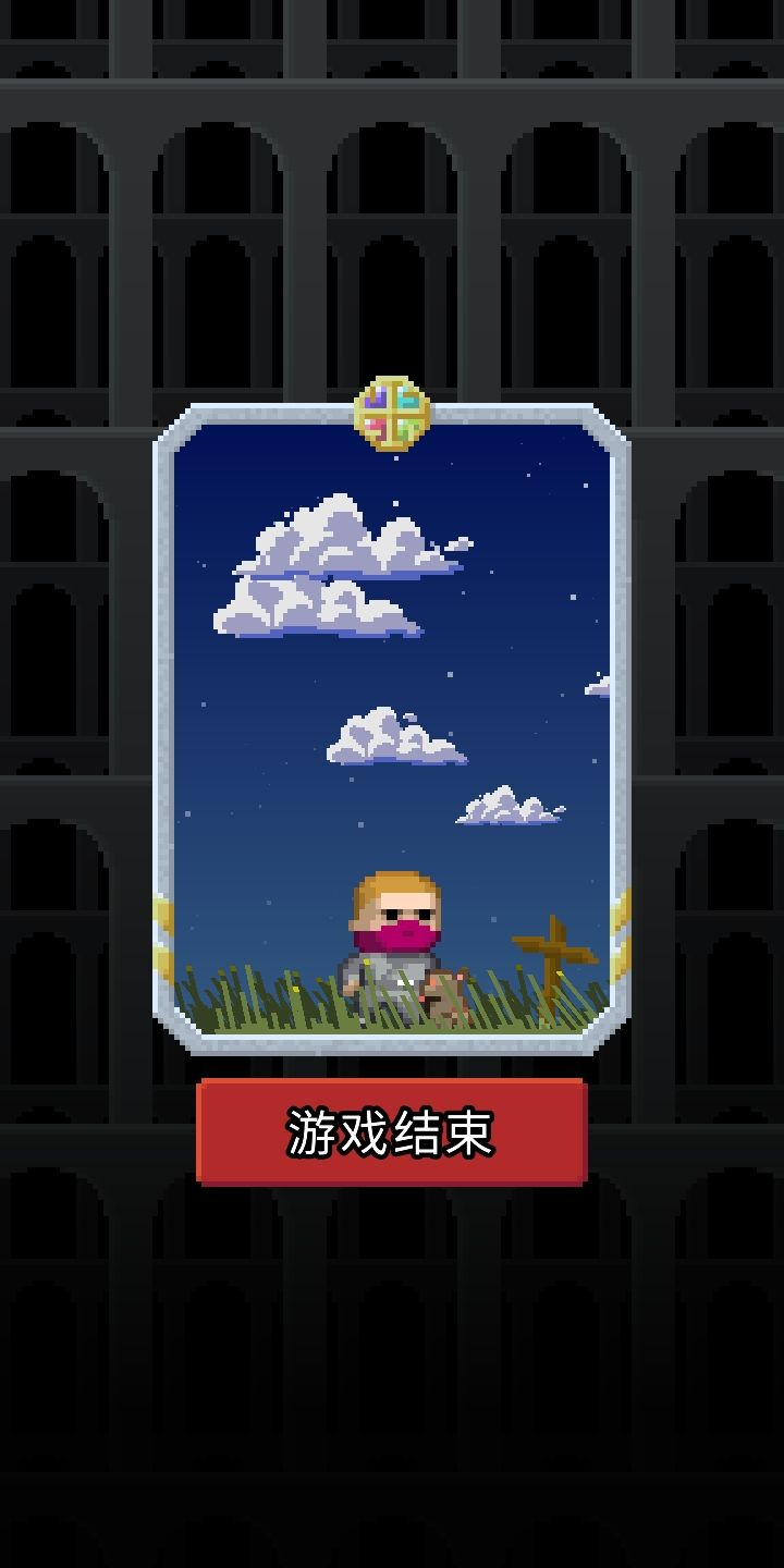 纪念第一次通关并返程 1