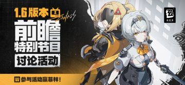【已开奖】《绝区零》1.6版本前瞻讨论活动开启！