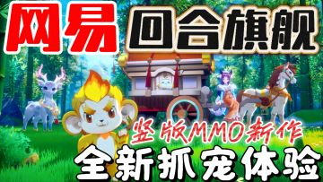 🤩这就是口碑❗网易以身入局竖版回合抓宠MMO❗不肝不氪旗舰级新作