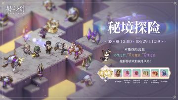 「秘境探险」限时活动即将开启！