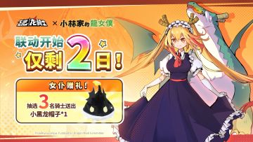 <内有码>联动倒计时2天！动画预告抢先看，小黑龙也想做女仆？