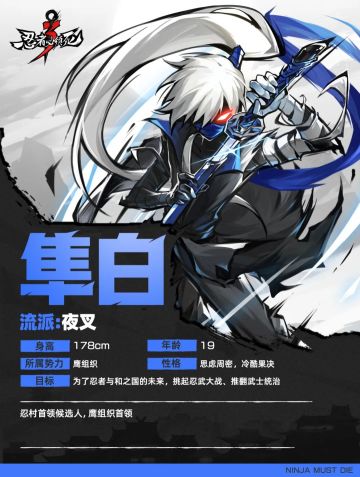 忍3 隼白基础资料