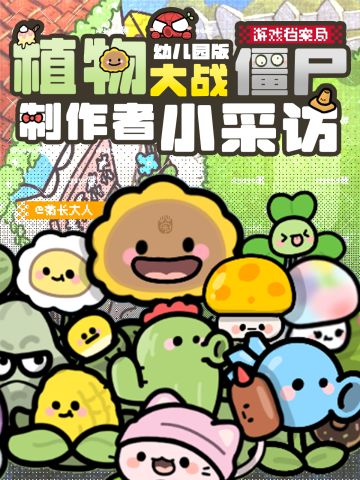 🍼从插画到改版，PvZ幼儿园版作者幕后小采访
