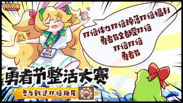 【428勇者节】整点花活赢好礼，参与就有限定拖尾领！（含礼包码