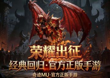 《荣耀出征》奇迹MU丨游昕直营官网下载预约副本站位教学！