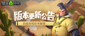 【猿族时代 0.55版本更新介绍】