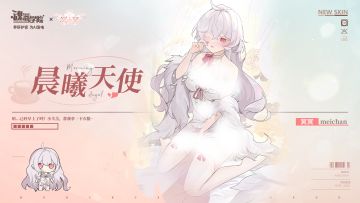 【联动皮肤上新】晨曦天使丨冥冥
