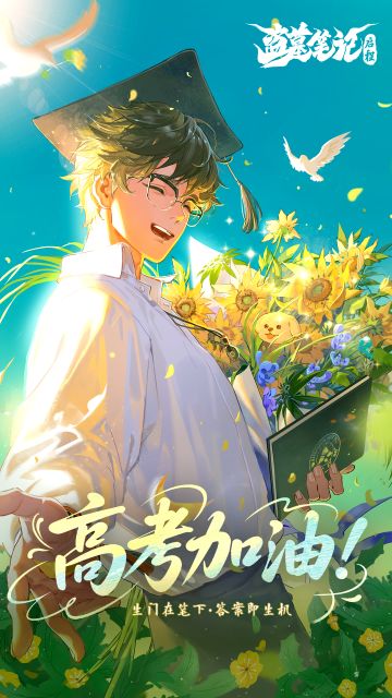 高考加油！生门在笔下，答案即生机！