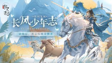 限时复刻活动 | 长风少年志