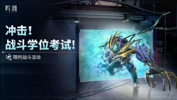 [冲击！战斗学位考试！]限时战斗活动