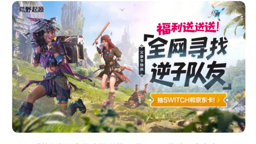 荒野起源父亲节活动赢switch截图