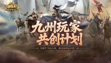 招募令丨第五期直播共创开启，玩九州也能名利双收！