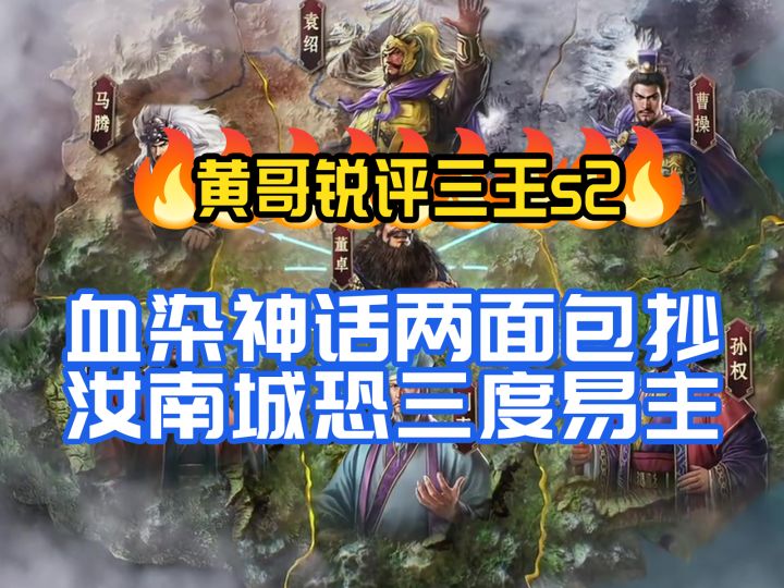 黄哥锐评:血染神话两面包抄,汝南城恐三度易主截图