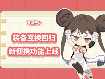 装备互换功能本周回归，还有新功能额外送上！