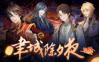 【聿城除夕夜】癸卯岁禧，聿众同贺