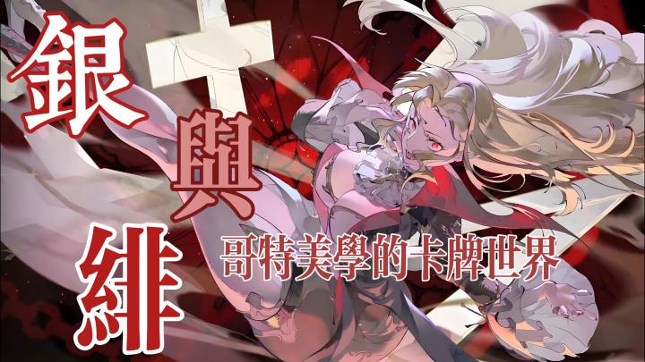 银与绯,一个哥特美学的卡牌世界截图