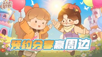 【预约抽奖得游戏周边】预约关注分享即可参与抽奖！