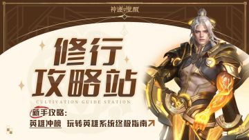 【修行攻略站】英雄冲榜：玩转英雄系统终极指南！