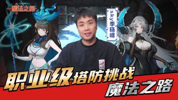 职业级难度，SKY李晓峰认证！玩转《魔法之路》新版本！