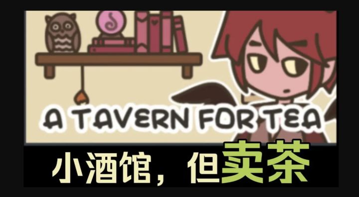 【游戏实况】下班后，魔王与勇者在酒吧相遇…《茶酒馆》截图