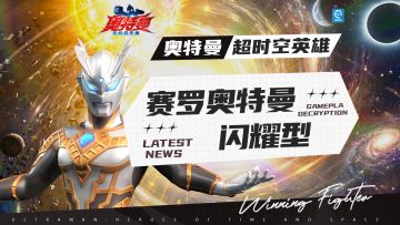 《奥特曼：超时空英雄》赛罗奥特曼闪耀型即将登场！