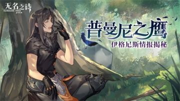 普曼尼之鹰 伊格尼斯情报揭秘