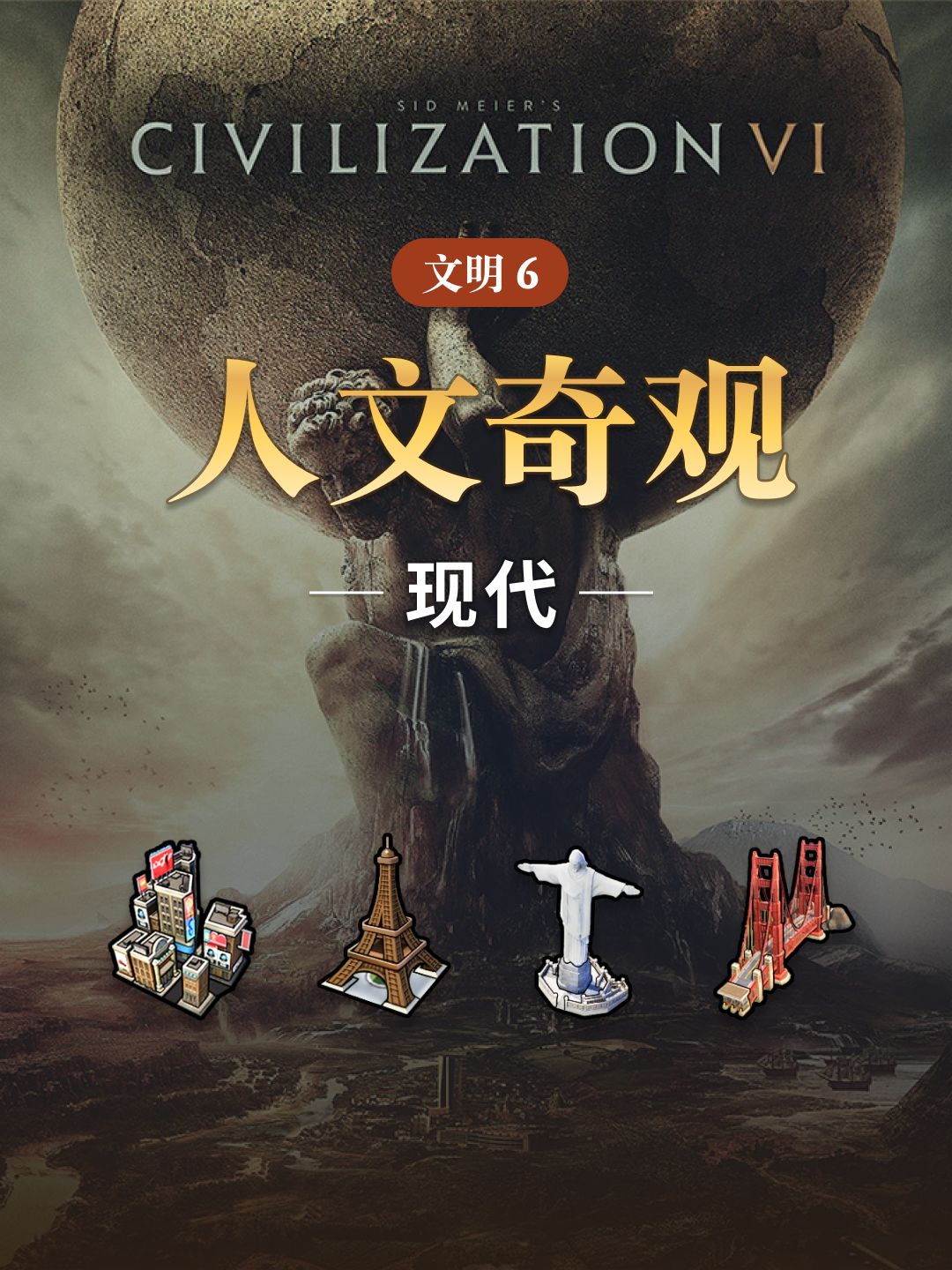 文明6中的人文奇观 - 现代 1