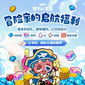 冒险家的启航福利放送！