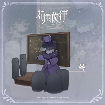 关于居民的印象《琴篇》