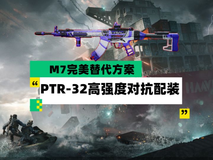 【全面战场】M7完美替代方案 PTR-32高强度对抗配装截图