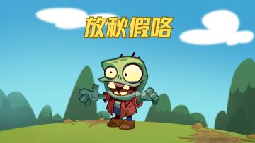 不管你有没有秋假，我要让所有邻居都享受到这份“秋假福利”！