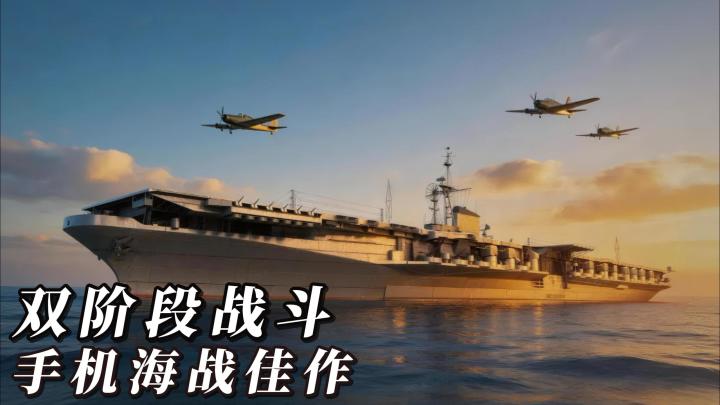 手机上也能玩海战大作,双阶段适配手机操作❤截图