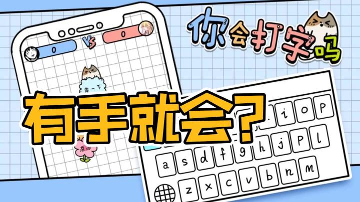 2023年了还有人不会打字吗??谁说的有手就会??截图