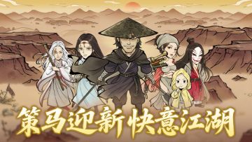 【公告】策马迎新 快意江湖活动更新预告