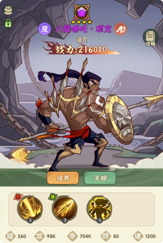 强力武将攻略（战士篇）——八臂哪吒·项充截图