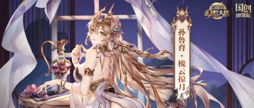 皮肤鉴赏丨7月月雅集皮肤孙鲁育「梳云掠月」即将上线！