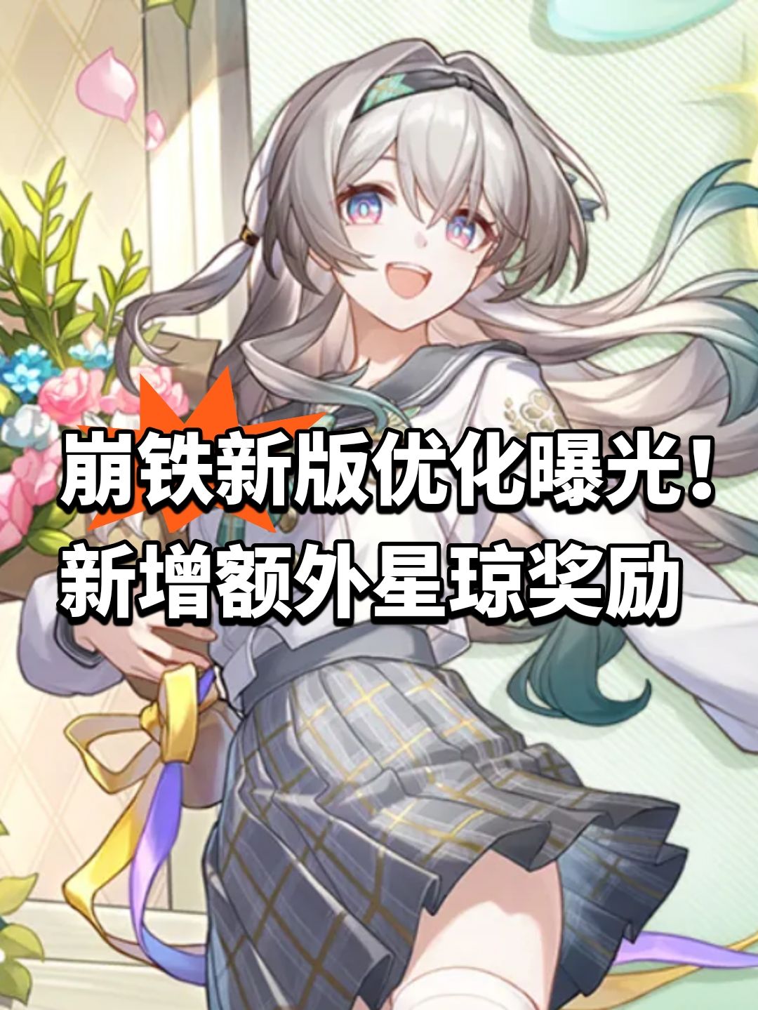 崩铁新版优化曝光！新增额外星琼奖励截图