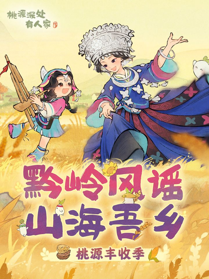 版本前瞻丨黔岭风谣，山海吾乡截图