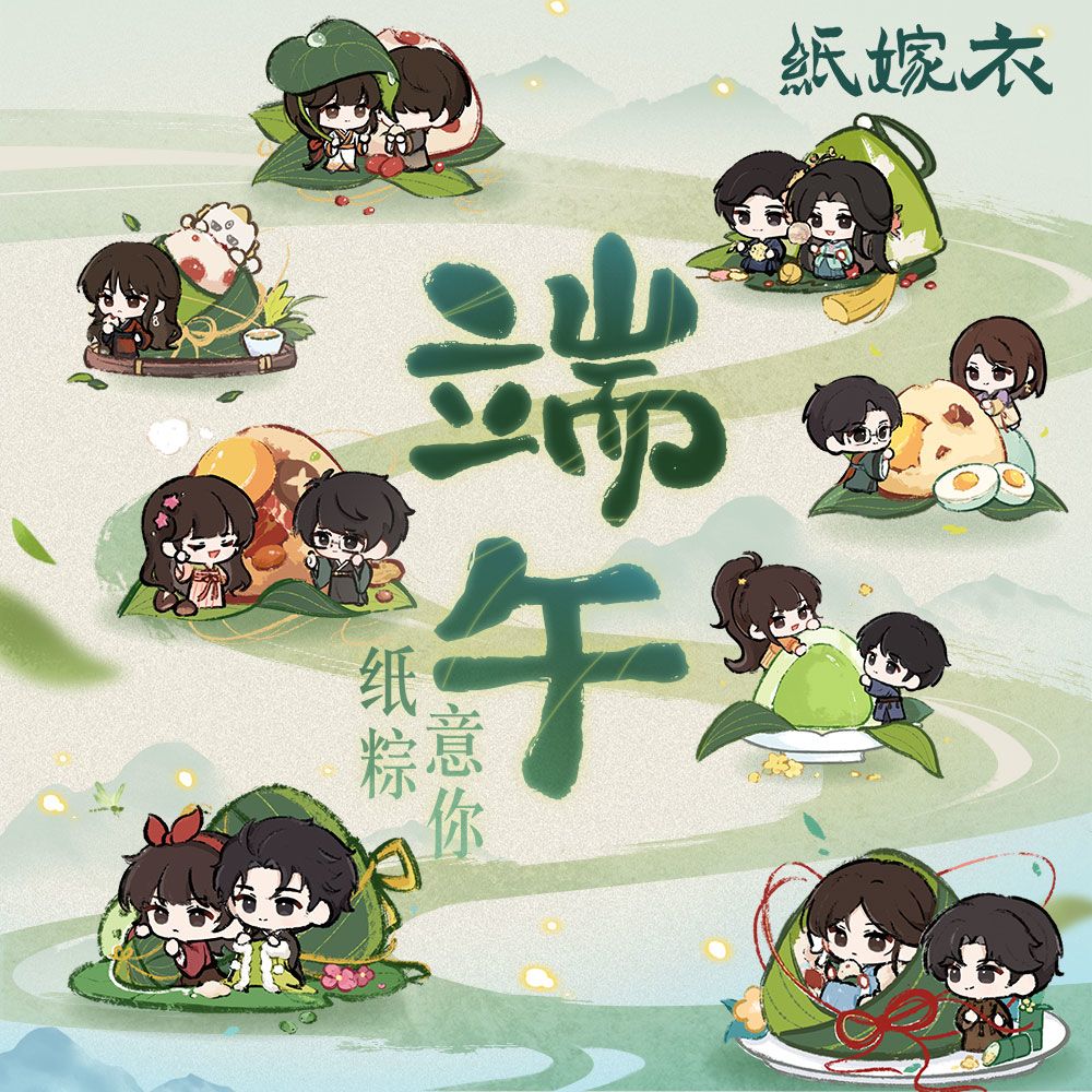 纸粽意你 | 纸嫁衣端午节头像分享 1