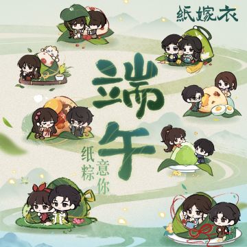 纸粽意你 | 纸嫁衣端午节头像分享