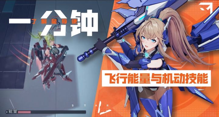 1分钟了解星导使-飞行能量与机动系统篇截图