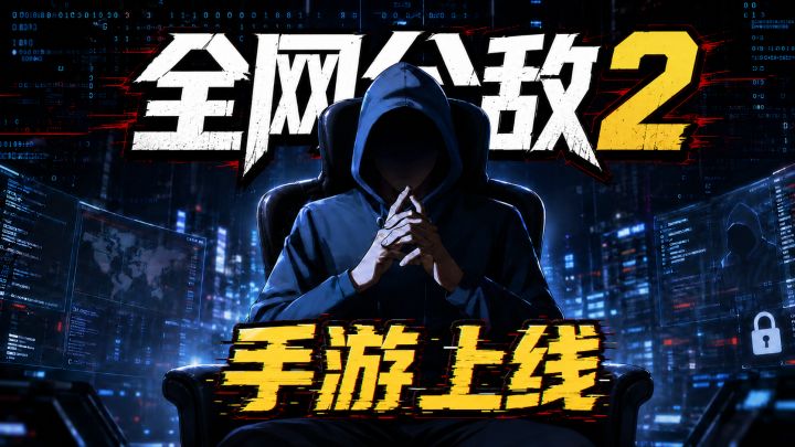 94%好评!20万销量的剧情解谜《全网公敌2》终于出手游了截图