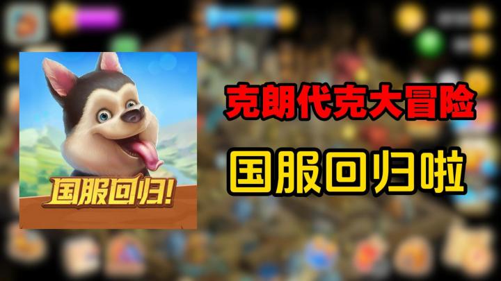 五年之约已到!建农场、寻遗迹,克朗代克国服回归!截图