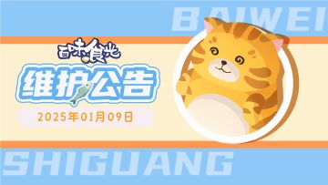 《百味食光》1月9日停服维护更新说明