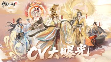 【有奖活动】《华夏绘世录》重磅曝光顶级配音阵容！