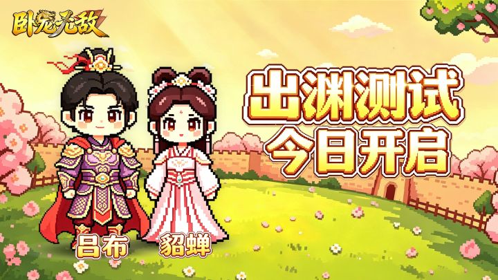 「出渊」测试今日开启！参与测试抽Q萌三国盲盒截图