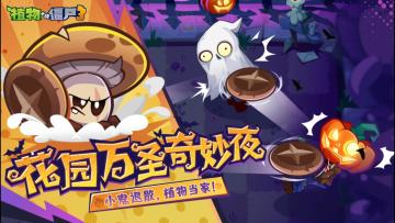 花园万圣奇妙夜，小鬼退散，植物当家！