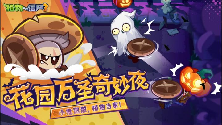 花园万圣奇妙夜，小鬼退散，植物当家！截图